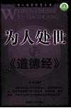 为人处世与《道德经》