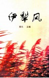 伊犁风 封面