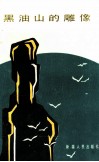 黑油山的雕像  报告文学