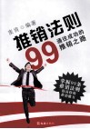推销法则99  通往成功的推销之路