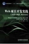 Web项目开发实践  ASP+SQL Server