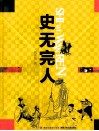 史无完人
