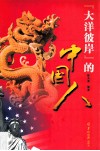 “大洋彼岸”的中国人 封面
