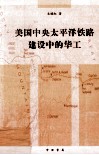 美国中央太平洋铁路建设中的华工 电子书封面