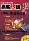 黑客防线  2004年  合订本  四季度