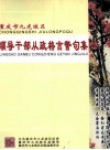 重庆市九龙坡区  领导干部从政格言警句集