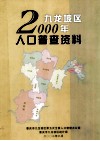 九龙坡区2000年  人口普查资料