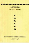 重庆市国土资源和房屋管理局高新区分局  二郎科技新城  （2001年-2003年）用地批文汇编