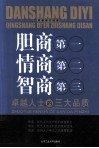 胆商第一  情商第二  智商第三  卓越人士的三大品质