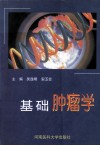 基础肿瘤学