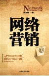 网络营销