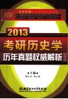 考研历史学历年真题权威解析  2013