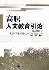 高职人文教育引论