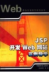 JSP开发Web网站实例导学