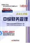 2012年中级会计资格  中级财务管理应试全攻略