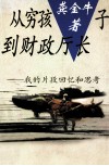 从穷孩子到财政厅长  我的片断回忆和思考