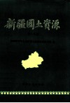 新疆国土资源  第1分册