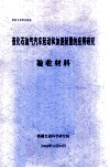液化石油气汽车起动和加速装置的应用研究  验收材料