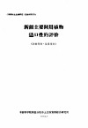 新疆主要饲用植物适口性的评价 封面