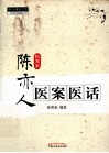 中医师承学堂  陈亦人医案医话