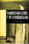 全面建设小康社会进程  广西与全国比较及分析