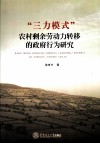 “三力模式”农村剩余劳动力转移的政府行为研究