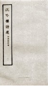 沉吟楼诗选  2  附广阳诗集