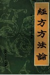 经方方法论