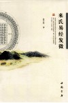 来氏易经发微 封面