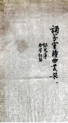 诵芬室读曲丛刊  1