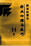 跨世纪青年择业心理与技巧 封面