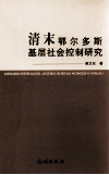 清末鄂尔多斯基层社会控制研究