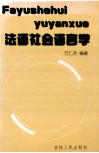 法语社会语言学 封面
