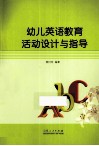 幼儿英语教育活动设计与指导