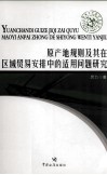 原产地规则及其在区域贸易安排中的适用问题研究