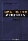 路桥施工现场十大员技术操作标准规范  机械员 封面