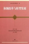 体制改革与转型发展