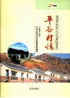 平谷村情