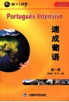 速成葡语：1 封面