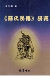 《苏氏易传》研究