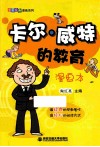 卡尔·威特的教育漫画本 封面