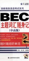BEC主题词汇随身记  中高级