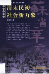 清末民初社会新万象