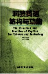 科技英语结构与功能 封面