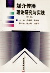 媒介传播理论研究与实践  下