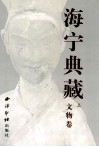 海宁典藏  上  文物卷