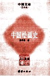 中国绘画史
