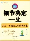 细节决定一生  这是一本浓缩人生精华的书 封面