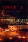 盐城发电厂志