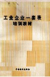工业企业一套表培训教材